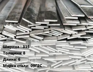 Полоса стальная 315х8 L=6 Сталь: 09Г2С